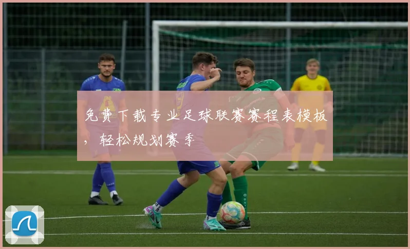 免费下载专业足球联赛赛程表模板，轻松规划赛季