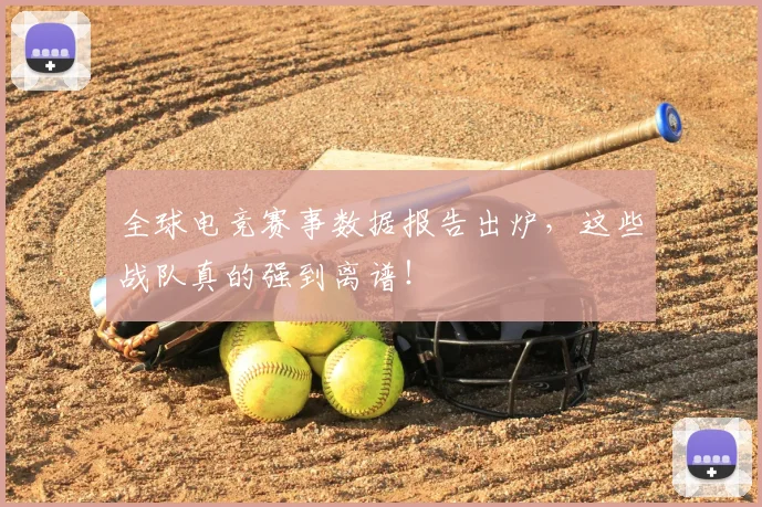 全球电竞赛事数据报告出炉，这些战队真的强到离谱！
