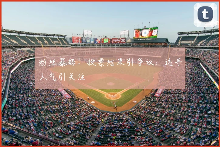 粉丝暴怒！投票结果引争议，选手人气引关注