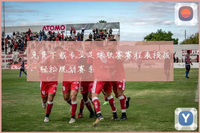 免费下载专业足球联赛赛程表模板，轻松规划赛季
