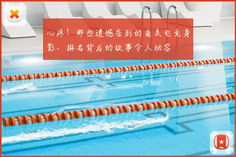 心疼！那些遗憾告别的南美电竞身影，排名背后的故事令人动容
